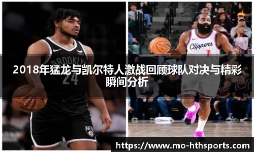 2018年猛龙与凯尔特人激战回顾球队对决与精彩瞬间分析
