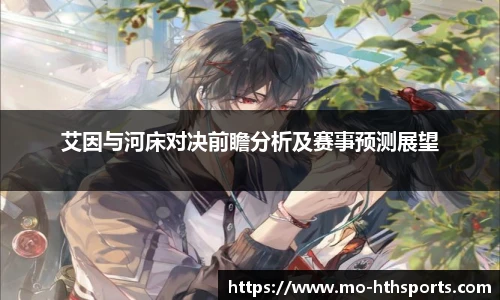 艾因与河床对决前瞻分析及赛事预测展望