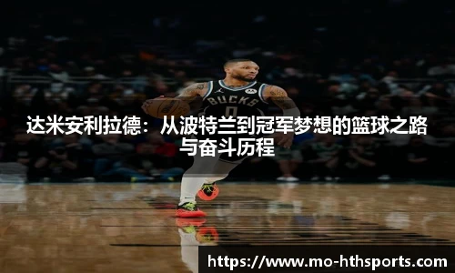 达米安利拉德：从波特兰到冠军梦想的篮球之路与奋斗历程