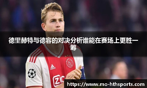 德里赫特与德容的对决分析谁能在赛场上更胜一筹