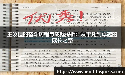 王汝恒的奋斗历程与成就探析：从平凡到卓越的成长之路