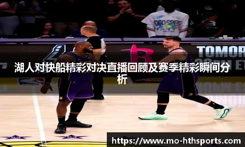湖人对快船精彩对决直播回顾及赛季精彩瞬间分析