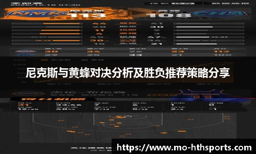 尼克斯与黄蜂对决分析及胜负推荐策略分享