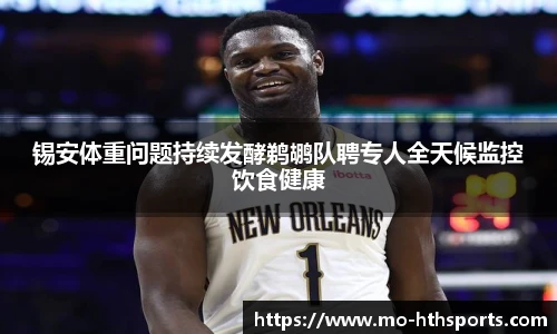 锡安体重问题持续发酵鹈鹕队聘专人全天候监控饮食健康